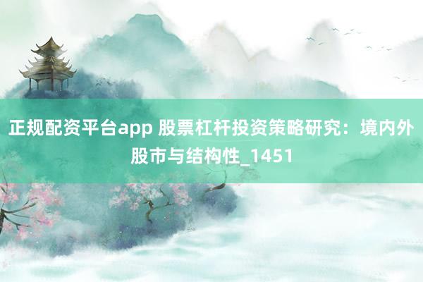 正规配资平台app 股票杠杆投资策略研究：境内外股市与结构性_1451
