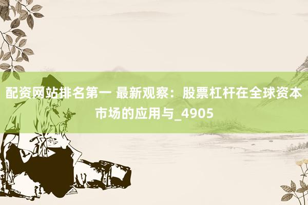 配资网站排名第一 最新观察：股票杠杆在全球资本市场的应用与_4905