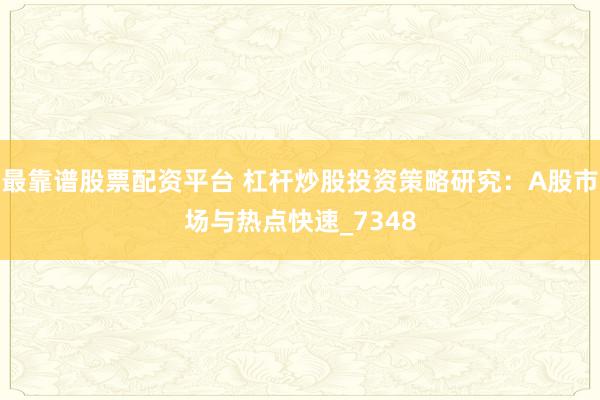 最靠谱股票配资平台 杠杆炒股投资策略研究：A股市场与热点快速_7348