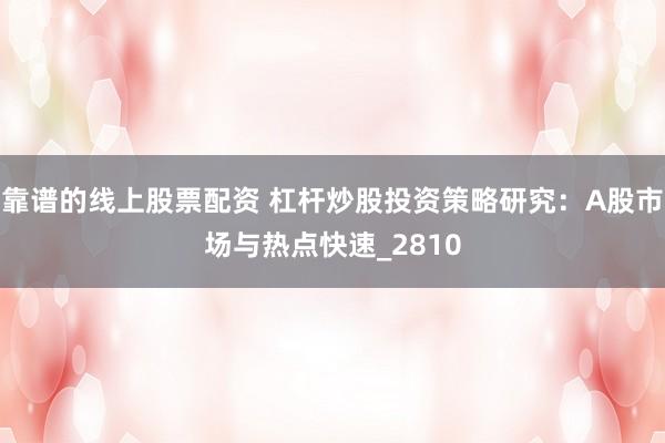 靠谱的线上股票配资 杠杆炒股投资策略研究：A股市场与热点快速_2810