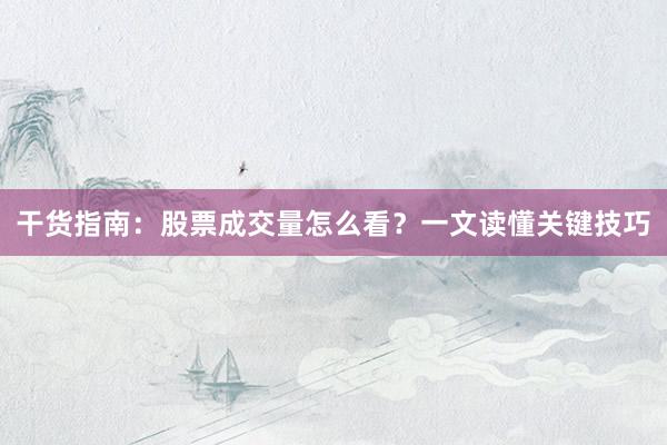 干货指南：股票成交量怎么看？一文读懂关键技巧