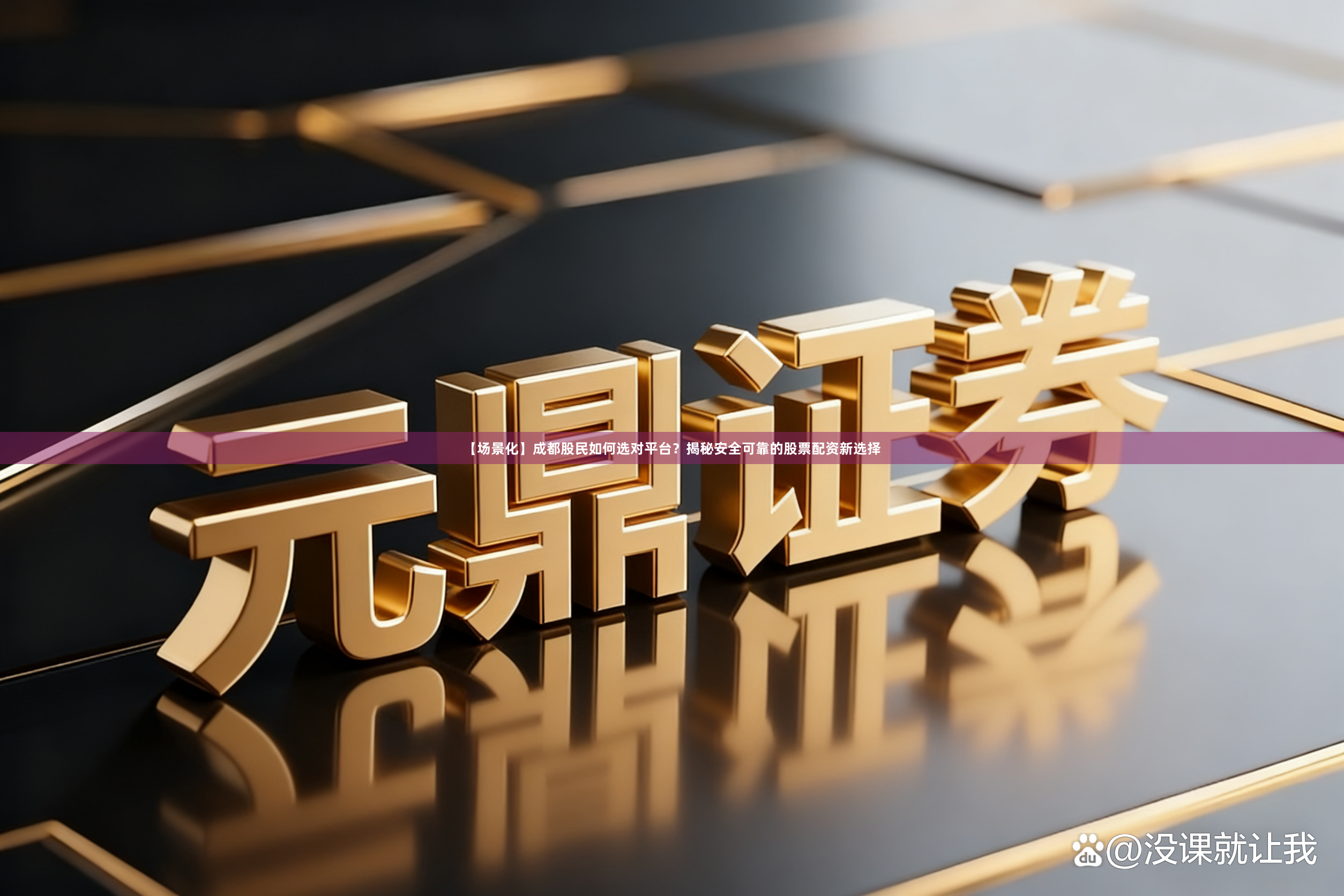 【场景化】成都股民如何选对平台？揭秘安全可靠的股票配资新选择