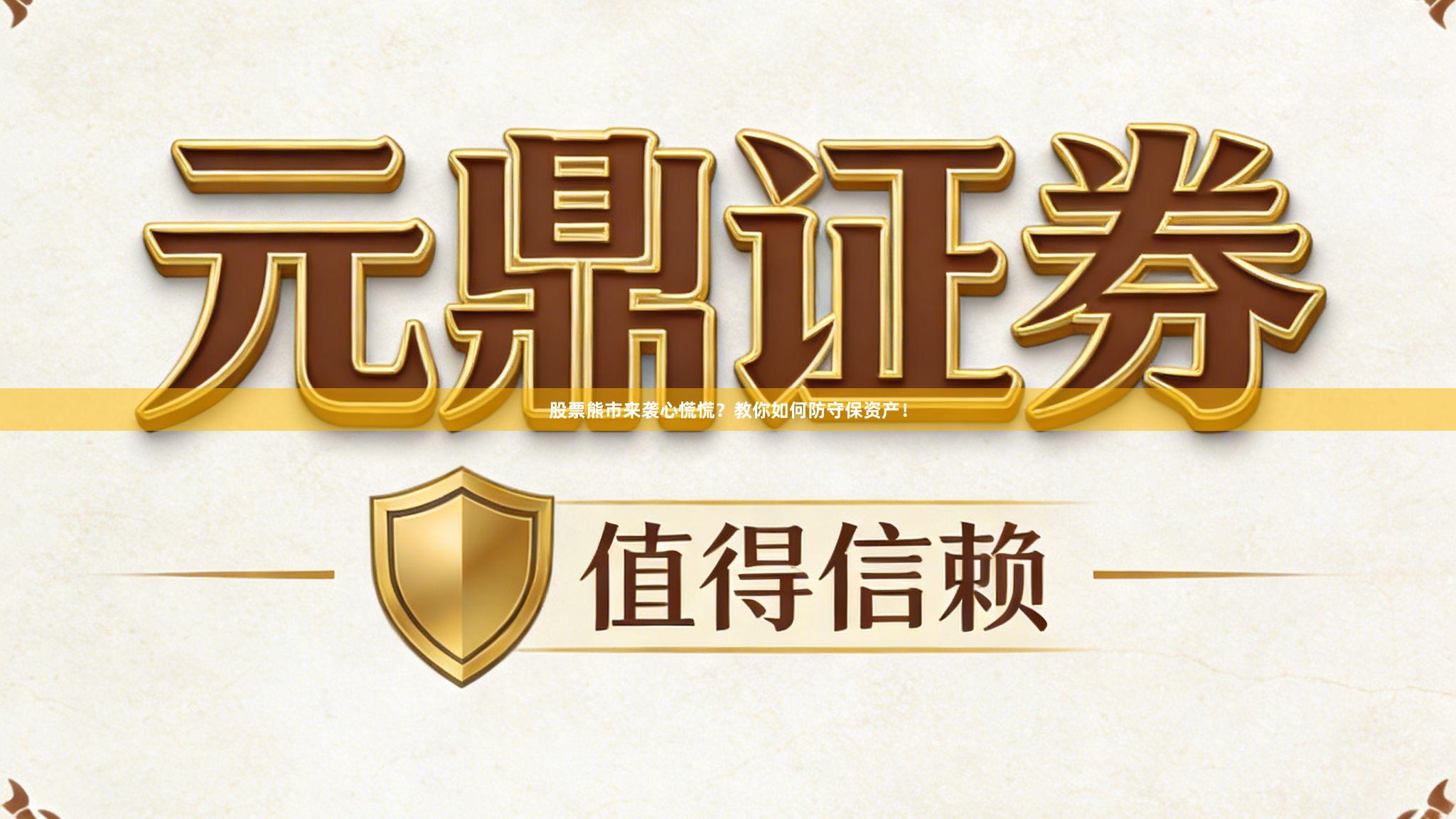 股票熊市来袭心慌慌？教你如何防守保资产！