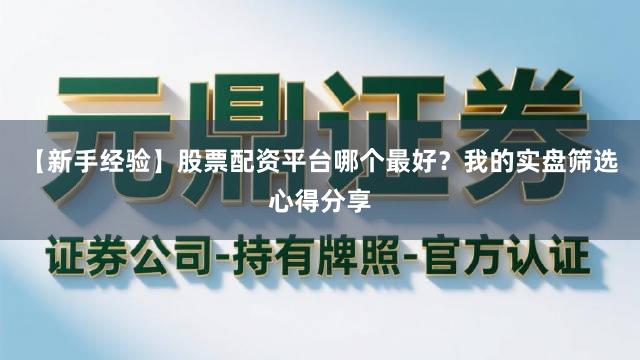 【新手经验】股票配资平台哪个最好？我的实盘筛选心得分享