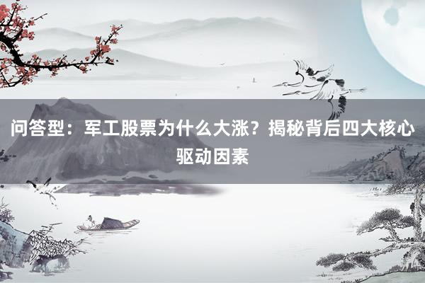 问答型：军工股票为什么大涨？揭秘背后四大核心驱动因素