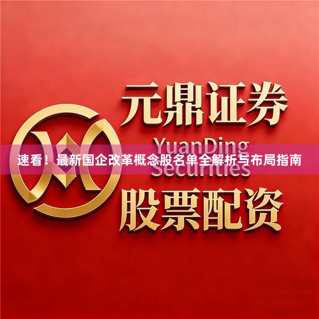 速看！最新国企改革概念股名单全解析与布局指南