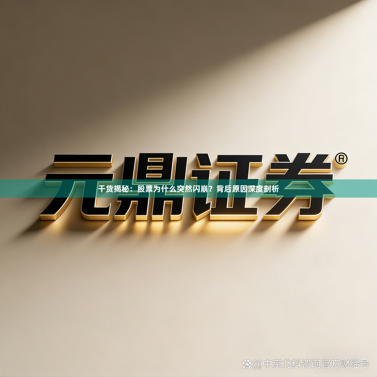 干货揭秘：股票为什么突然闪崩？背后原因深度剖析