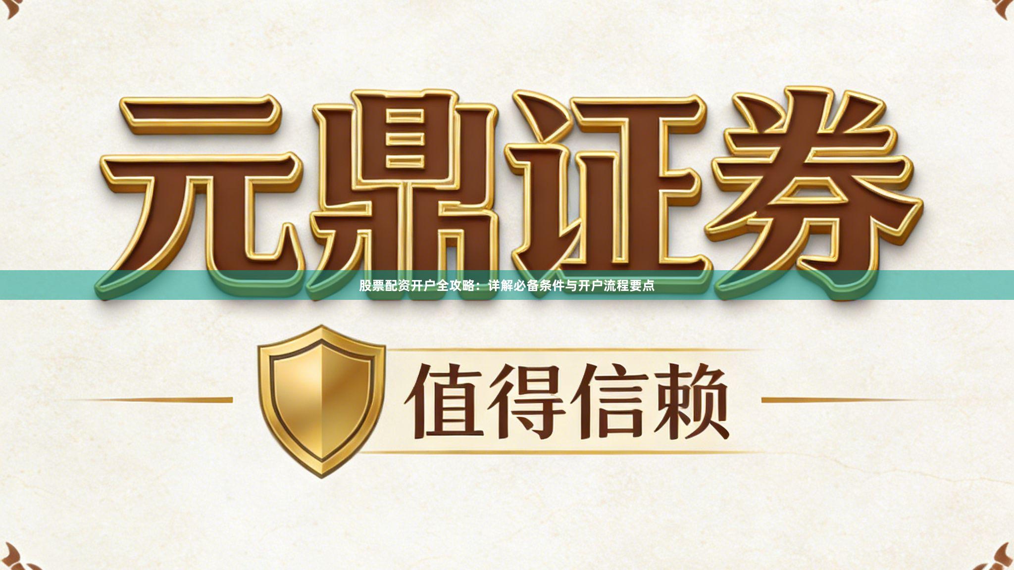 股票配资开户全攻略：详解必备条件与开户流程要点