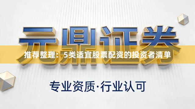 推荐整理：5类适宜股票配资的投资者清单
