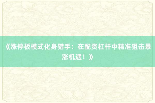 基于基本面与资金结构：透视股票配资机构调仓方向及策略