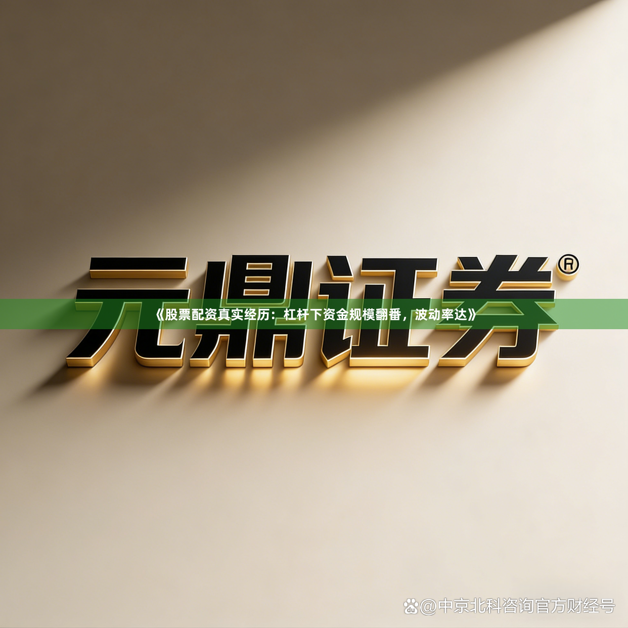 《股票配资真实经历：杠杆下资金规模翻番，波动率达》
