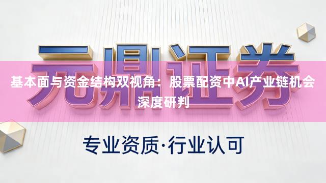 基本面与资金结构双视角：股票配资中AI产业链机会深度研判