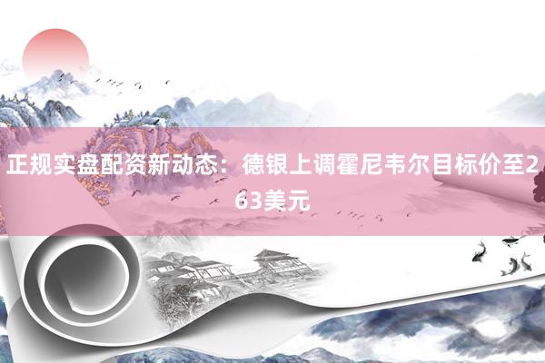 正规实盘配资新动态：德银上调霍尼韦尔目标价至263美元