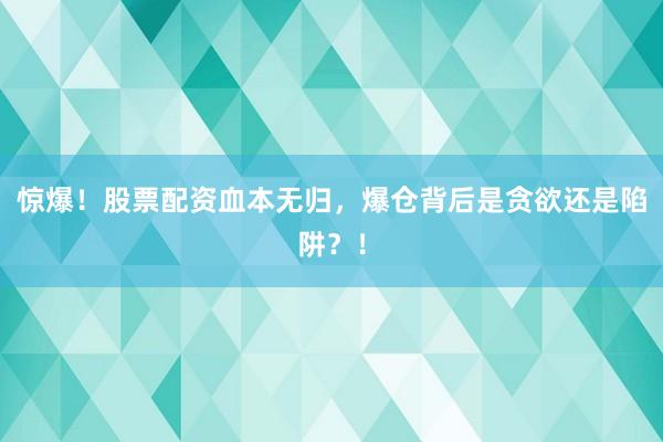 惊爆！股票配资血本无归，爆仓背后是贪欲还是陷阱？！