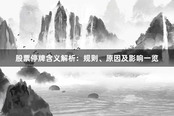 股票停牌含义解析：规则、原因及影响一览