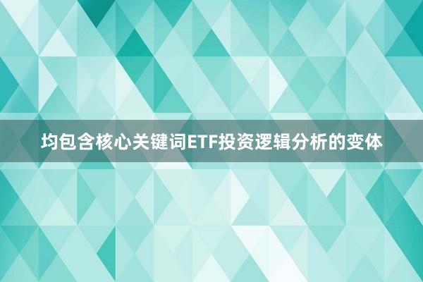 均包含核心关键词ETF投资逻辑分析的变体