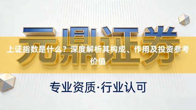 上证指数是什么？深度解析其构成、作用及投资参考价值