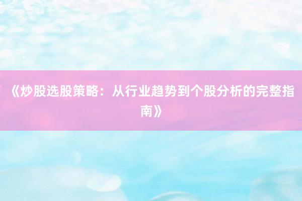 《炒股选股策略：从行业趋势到个股分析的完整指南》