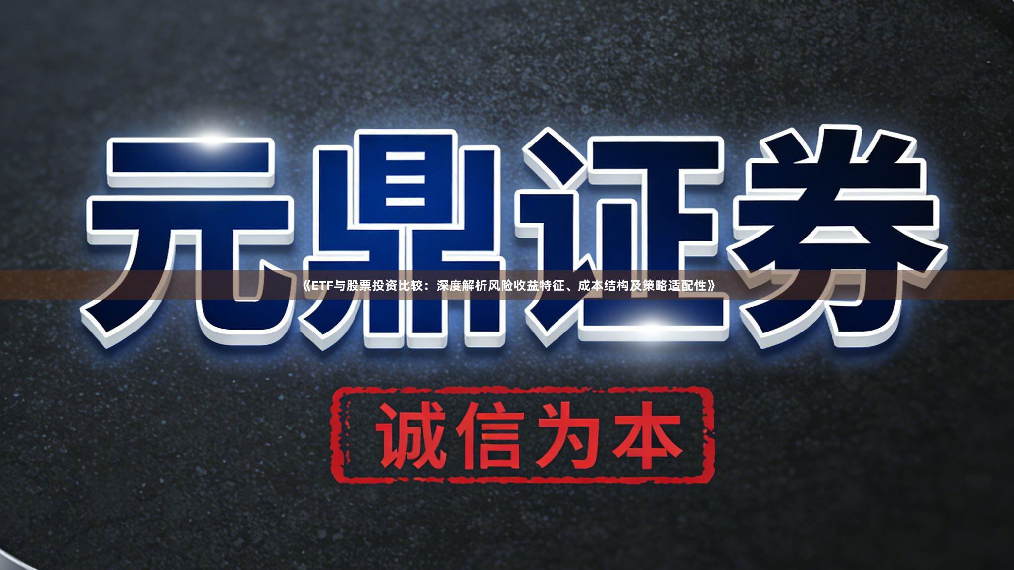 《ETF与股票投资比较：深度解析风险收益特征、成本结构及策略适配性》