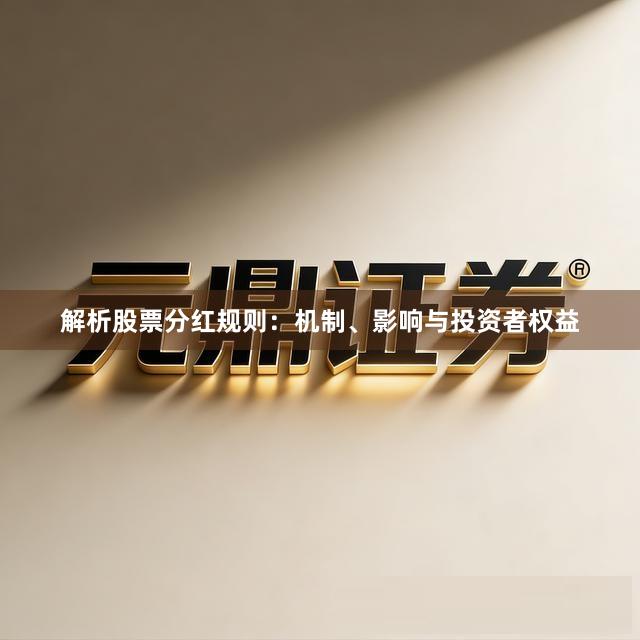 解析股票分红规则:机制、影响与投资者权益