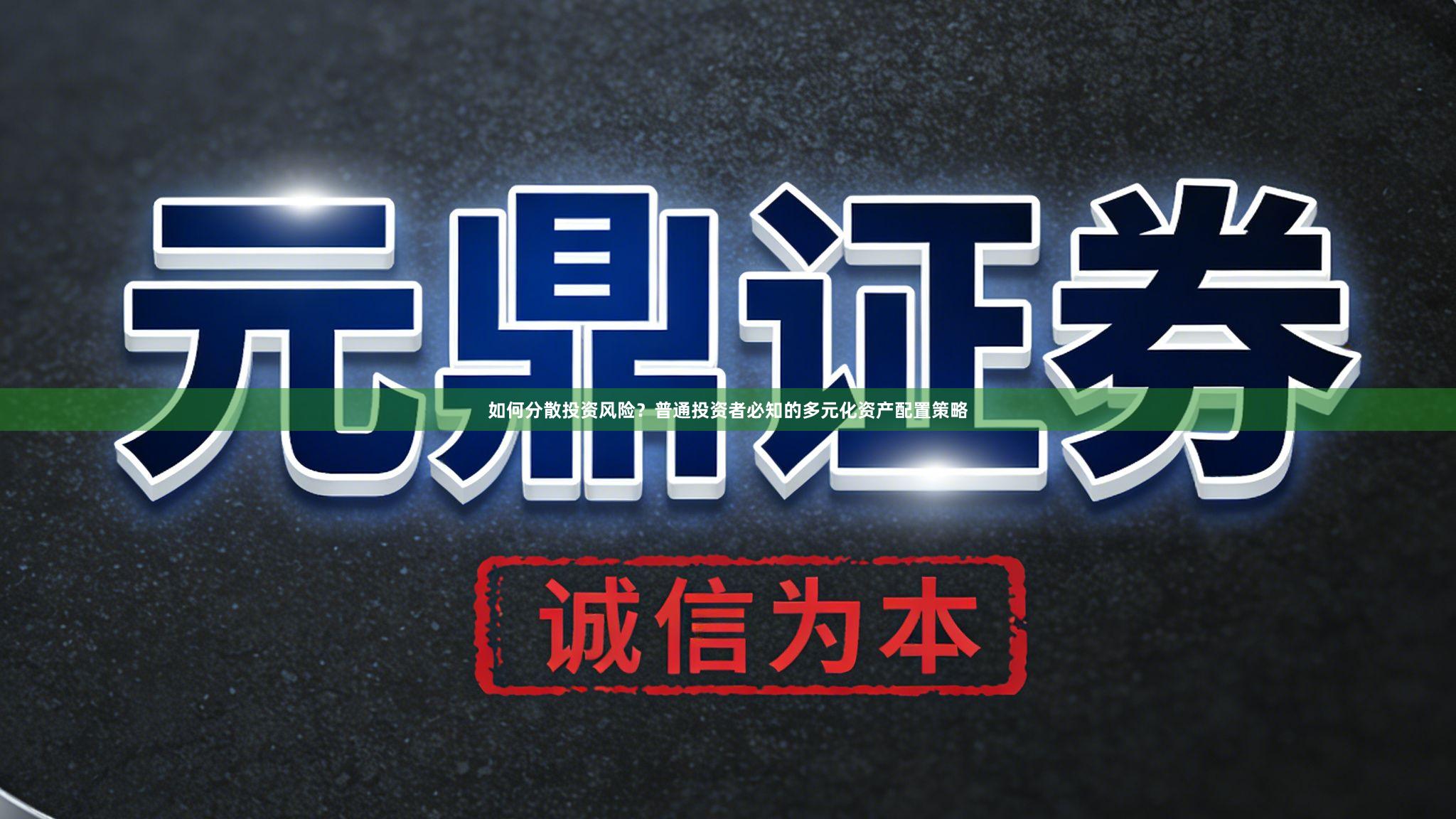如何分散投资风险？普通投资者必知的多元化资产配置策略
