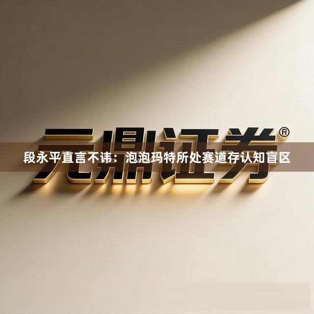 段永平直言不讳：泡泡玛特所处赛道存认知盲区