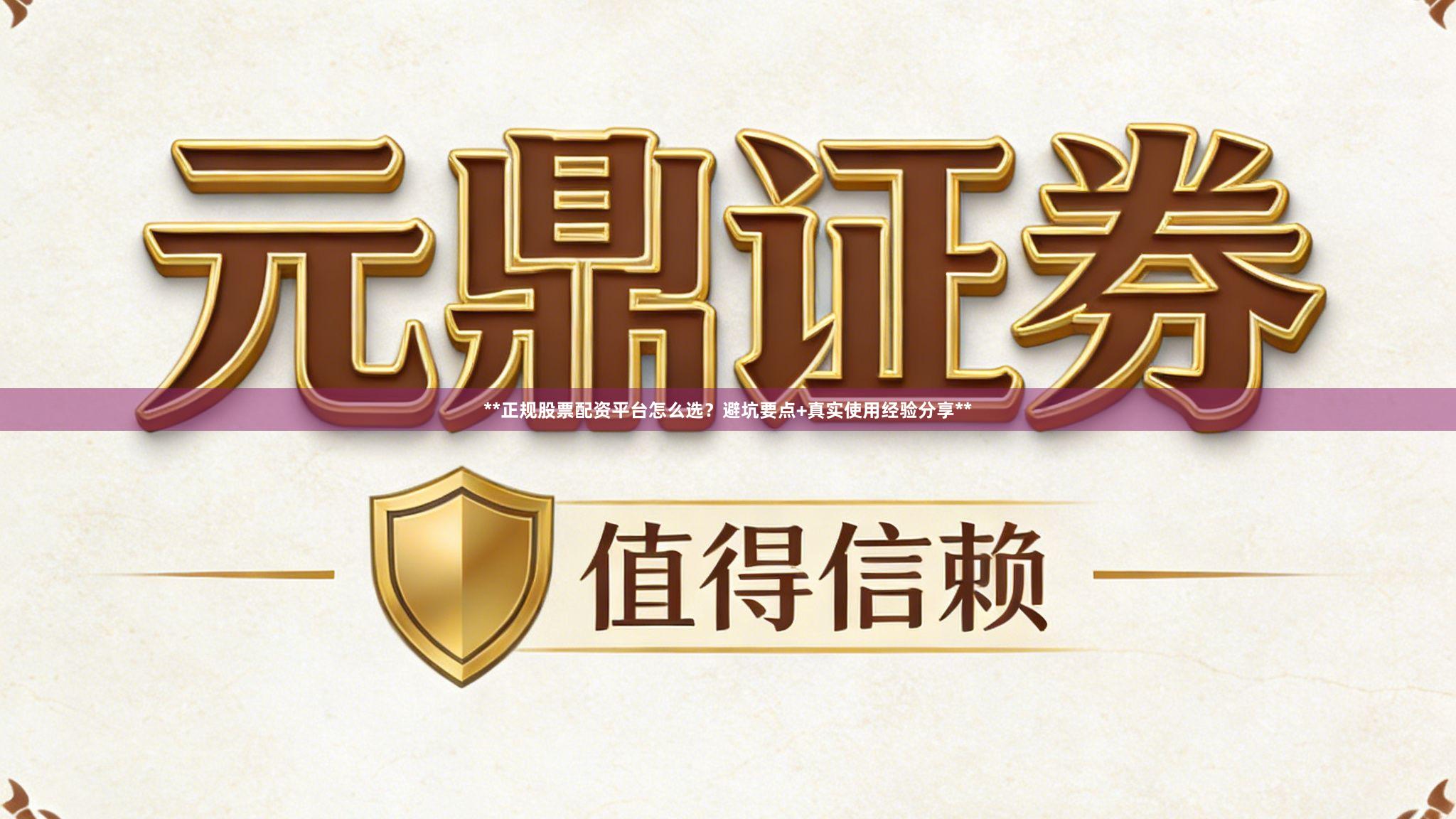 **正规股票配资平台怎么选?避坑要点+真实使用经验分享**