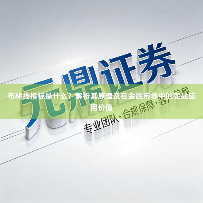 布林线指标是什么？解析其原理及在金融市场中的实战应用价值