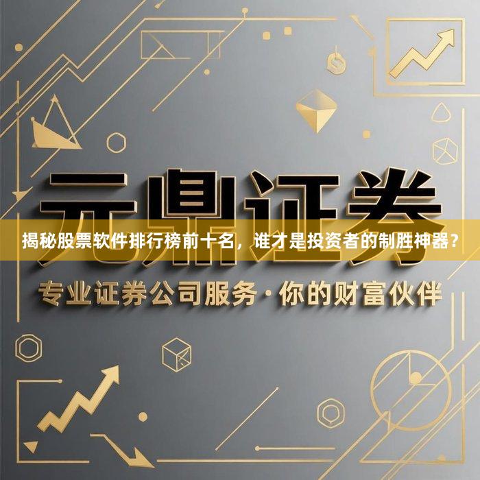 揭秘股票软件排行榜前十名，谁才是投资者的制胜神器？
