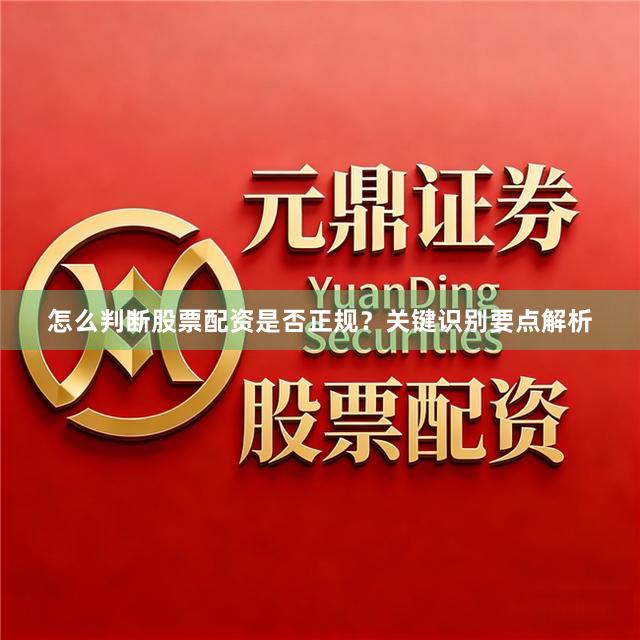 怎么判断股票配资是否正规？关键识别要点解析