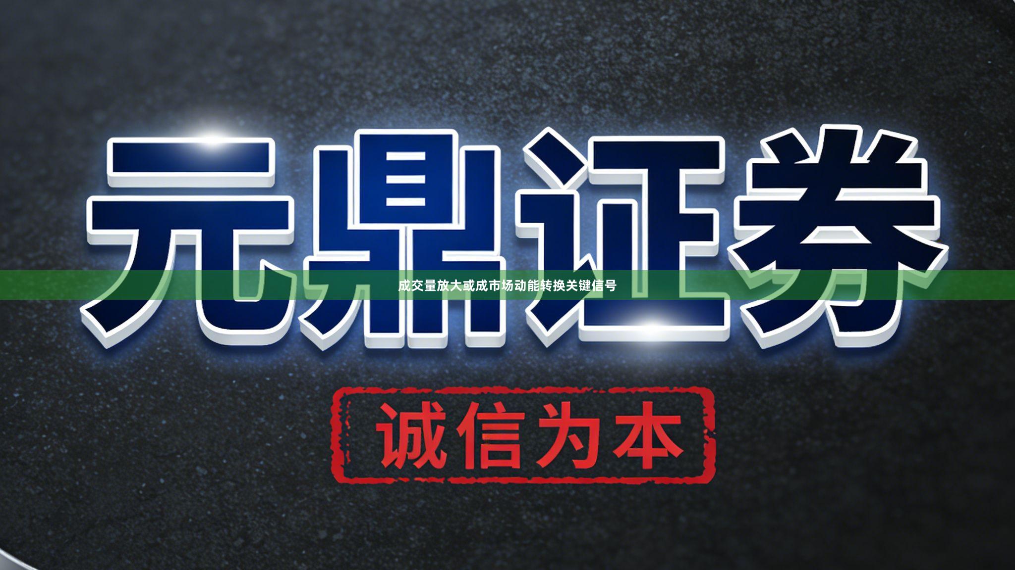 成交量放大或成市场动能转换关键信号