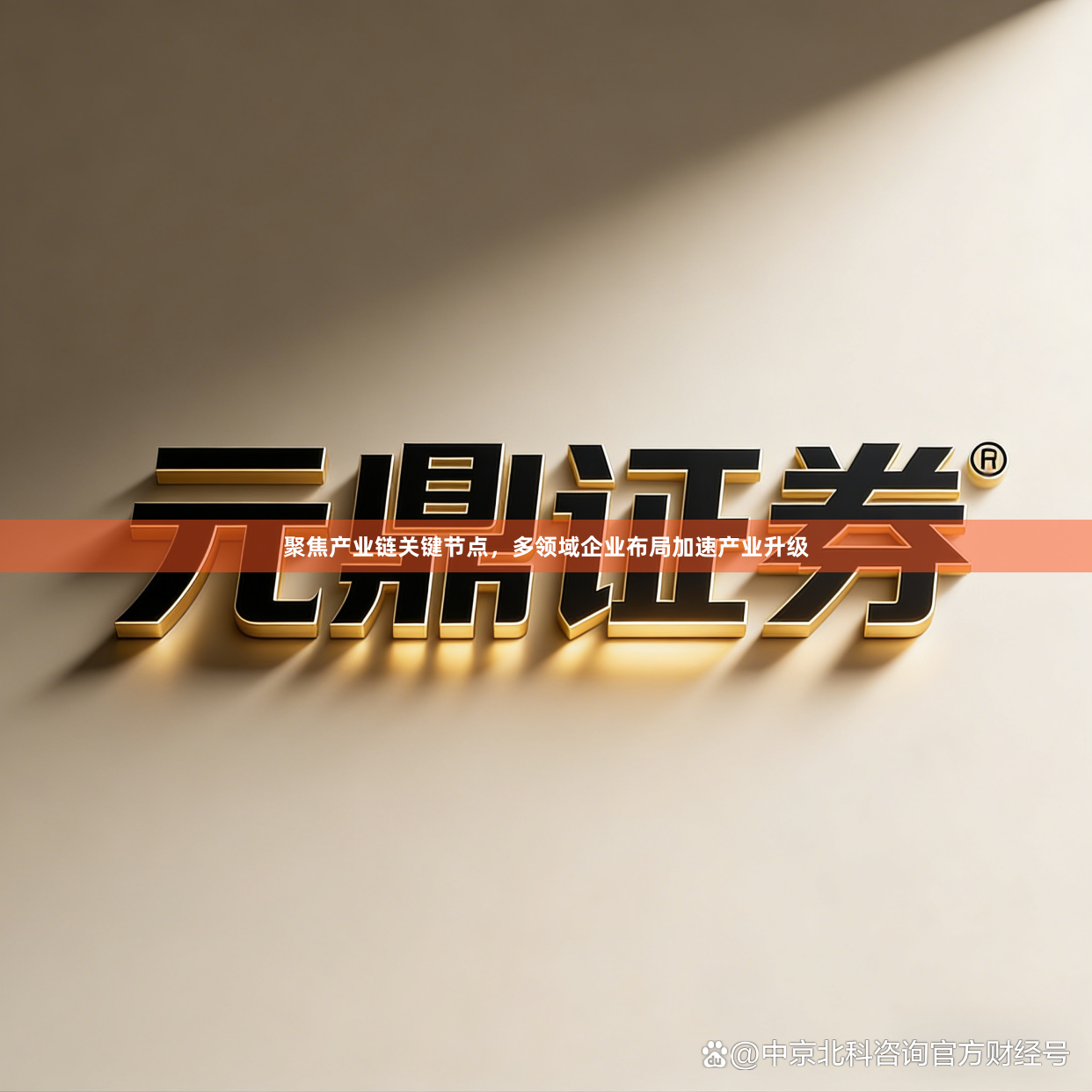 聚焦产业链关键节点，多领域企业布局加速产业升级
