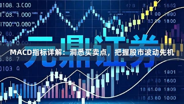 MACD指标详解：洞悉买卖点，把握股市波动先机