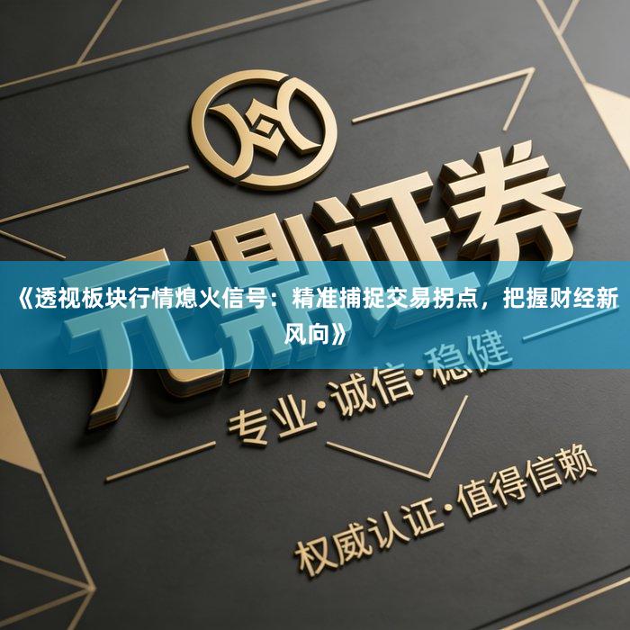 《透视板块行情熄火信号：精准捕捉交易拐点，把握财经新风向》