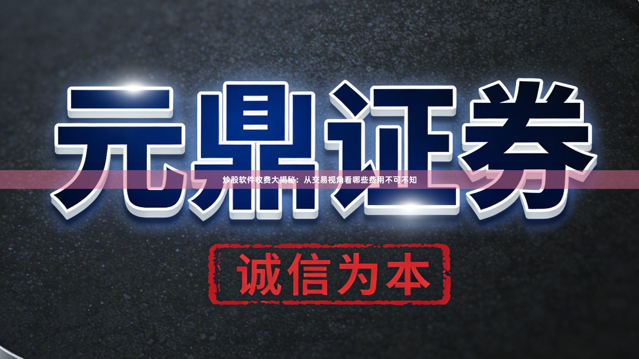 炒股软件收费大揭秘：从交易视角看哪些费用不可不知