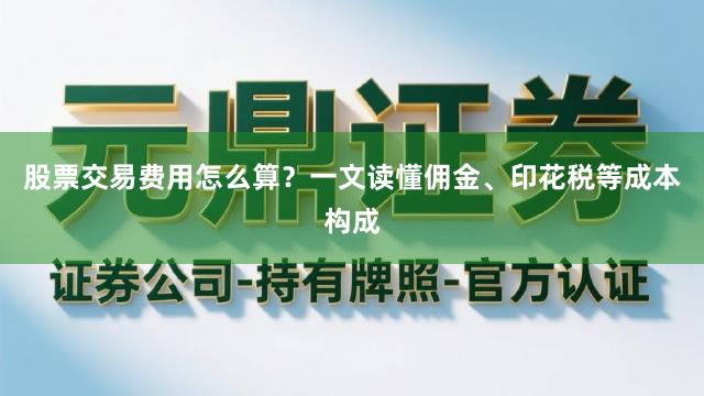 股票交易费用怎么算？一文读懂佣金、印花税等成本构成