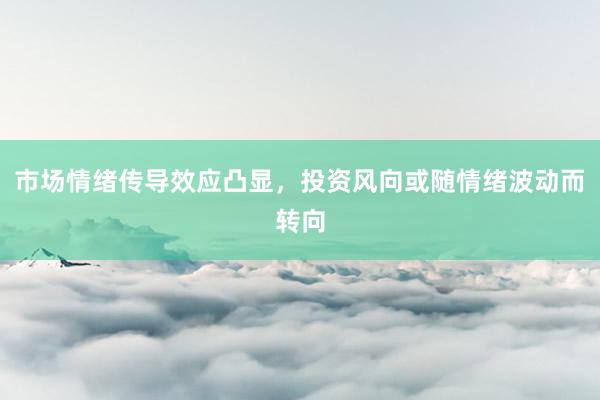 市场情绪传导效应凸显，投资风向或随情绪波动而转向