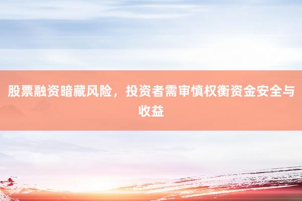 股票融资暗藏风险，投资者需审慎权衡资金安全与收益