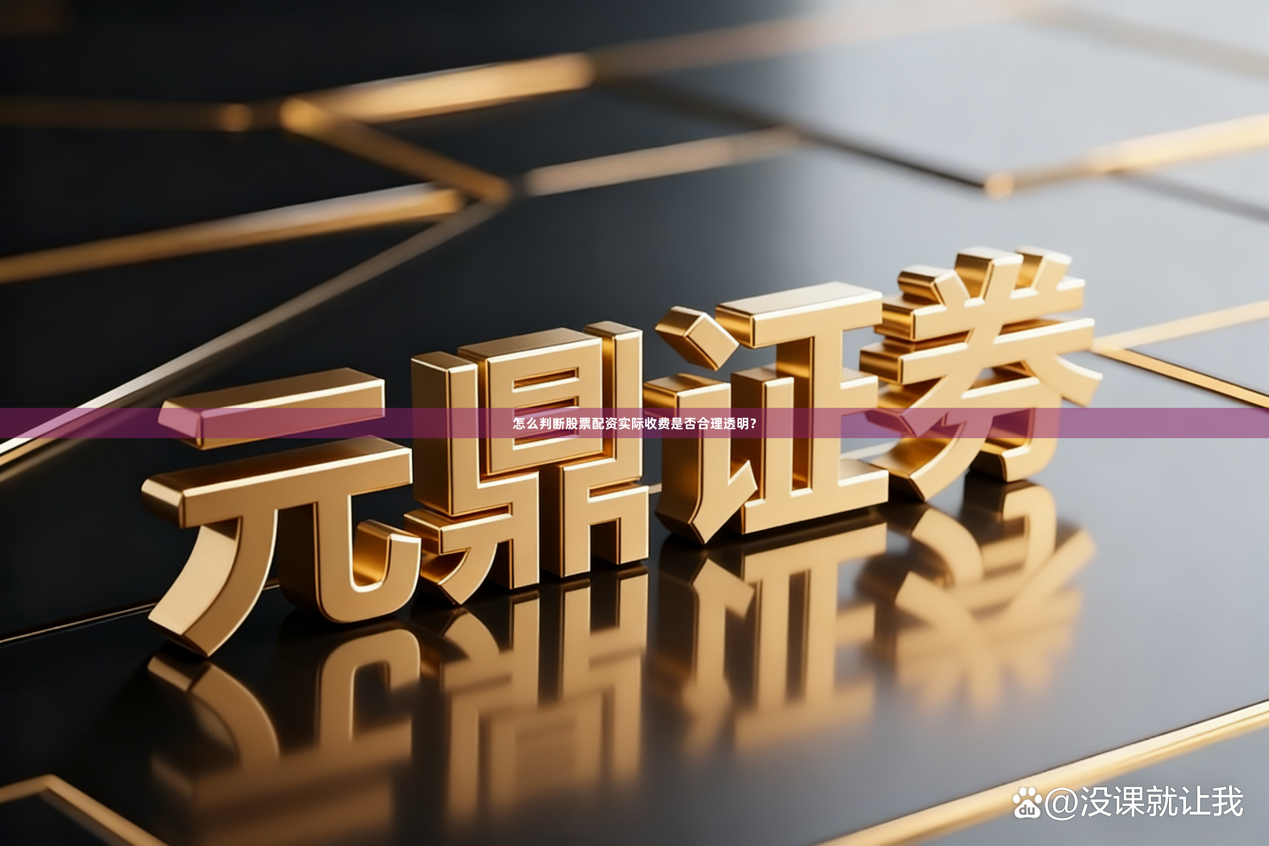 怎么判断股票配资实际收费是否合理透明？