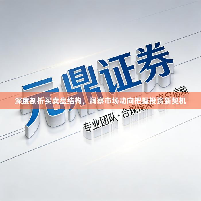 深度剖析买卖盘结构，洞察市场动向把握投资新契机