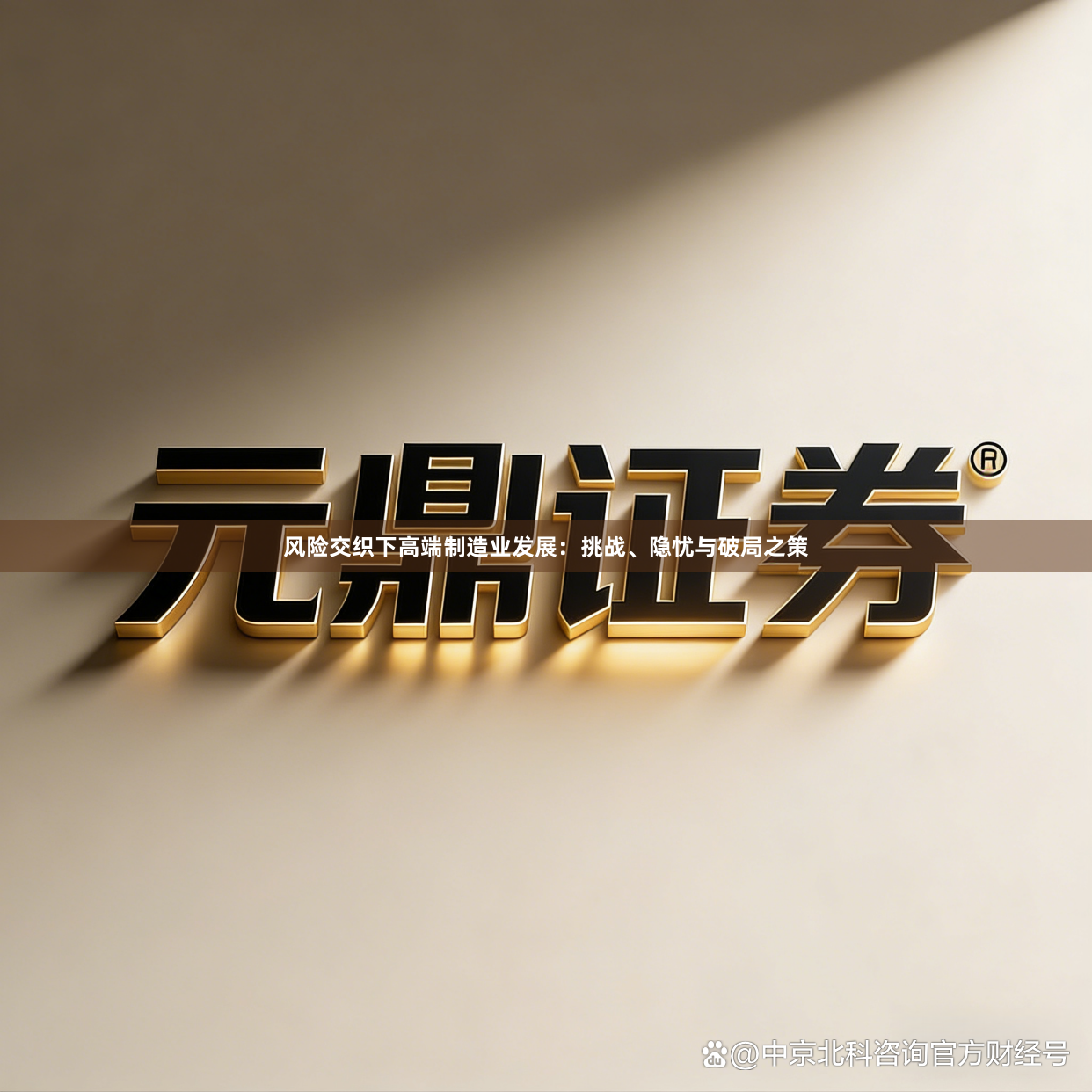 风险交织下高端制造业发展：挑战、隐忧与破局之策