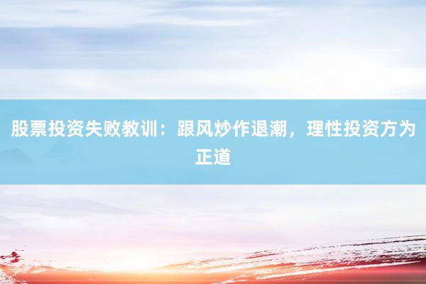 股票投资失败教训：跟风炒作退潮，理性投资方为正道